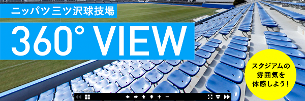 ニッパツ三ツ沢球技場360°view