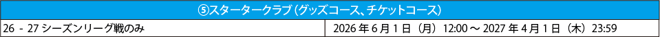 スタータークラブ